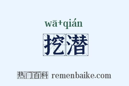 挖潜是什么意思的图片